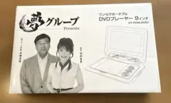 2025年最新】夢グループ dvdプレーヤー9インチの人気アイテム - メルカリ