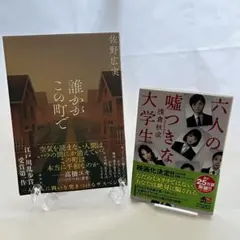 ミステリー小説2冊セット　①「誰かがこの街で」②「六人の嘘つきな大学生」