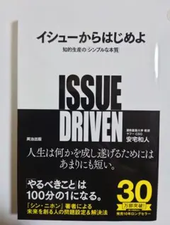 イシューからはじめよ 知的生産の「シンプルな本質」　安宅和人　帯付き