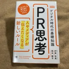 デジタル時代の基礎知識『PR思考』 人やメディアが「伝えたくなる」新しいルール