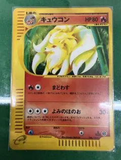 キュウコンeキラ ★ 第1弾基本拡張パック 104/128 キュウコン ☆ ポケモンカードe「第1弾 基本拡張パック」 キラ 104/128