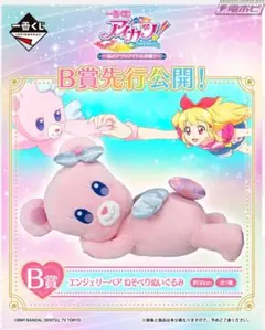 アイカツ 一番くじ B賞 エンジェリーベア ねそべりぬいぐるみ - メルカリ