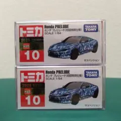 トミカ　No. 10　ホンダ プレリュード《初回特別仕様》2台セット ④