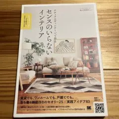 ナチュラルヴィンテージで作る センスのいらないインテリア プロが教えるセオリー…