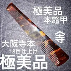 マル智本鼈甲　理容　櫛　コーム　本鼈甲　ベーク 昭和レトロ 本鼈甲櫛 レアコーム 理容業務用 中荒直歯手付＃3