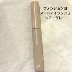 ウォンジョンヨ　ヌードアイラッシュ　03 シアーグレーのサムネイル