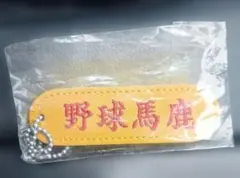 Mizuno【野球馬鹿】キーホルダーのサムネイル