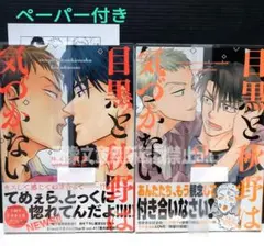 「目黒と秋野は気づかない」 「目黒と秋野は気づかない 2」 ゆくえ萌葱