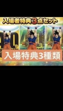 【限定】ドラゴンボール ゲンキダマツリ 入場者特典3種