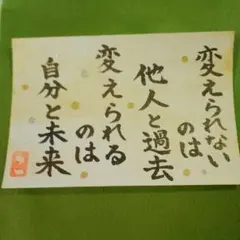 筆文字アート「自分と未来は変えられる」葉書　ポストカード　書道