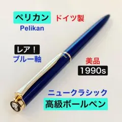レア！◇ペリカン 高級万年筆 セレブリーP570 Pelikan 1990s - メルカリ