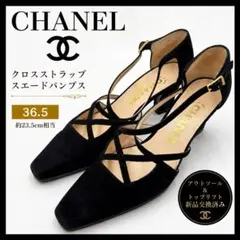 CHANEL シャネル クロスストラップ スエード パンプス 36.5 黒のサムネイル