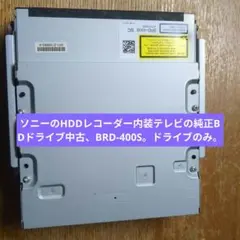 ☆ソニーのHDDレコーダー内装テレビの純正BDドライブ中古、BRD-400S