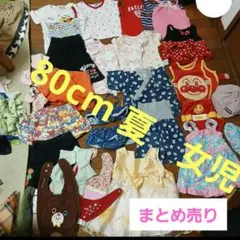 80cm　女児服　色々まとめ売り
