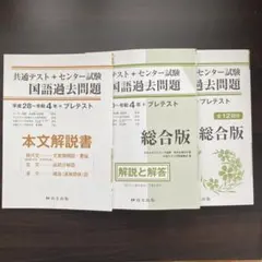共通テスト＋センター試験　国語過去問題 平成30~令和4年＋プレテスト　総合版
