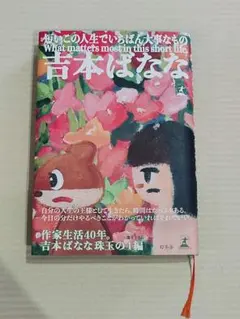 吉本ばなな 短いこの人生でいちばん大事なもの