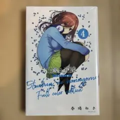 五等分の花嫁 フルカラー版 4