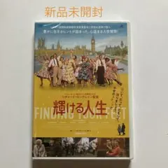 輝ける人生('17英)DVD