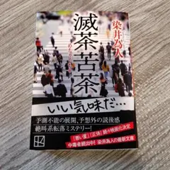滅茶苦茶