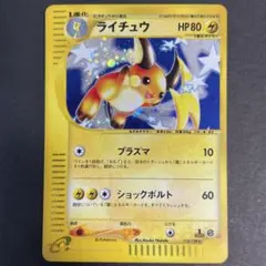 PSA8 ライチュウ ★ キラ e 第1弾基本拡張パック 113/128 1ED ライチュウ ☆ :1ED [e1 113/128](ポケモンカードe 第1弾「基本