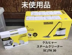 新品•未開封】ケルヒャースチームクリーナー SC JTK 30 ⭐︎値下げ可能