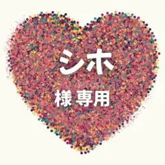 シホ 様　専用ページ