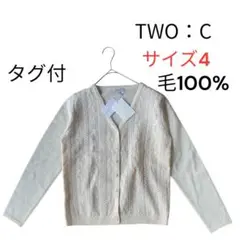 【TWO：C】トゥーシー　タグ付　ウールカーディガン　アイボリー　サイズ4