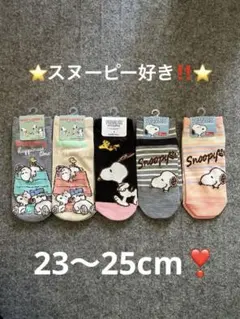 ⭐️新品、未使用‼️ピーナッツスヌーピー ソックス 5足セット 23-25cm