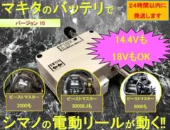 マキタ18V&14.4Vバッテリーでシマノの電動リール用アダプター(ワニ口)のサムネイル
