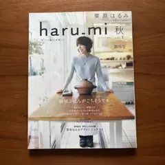 haru_mi 栗原はるみ　秋　創刊号