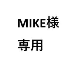 MIKE　様専用