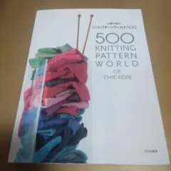 小瀬千枝のニットパターンワールド500