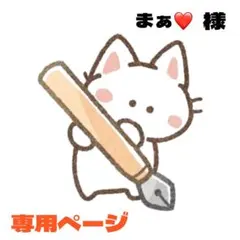 まぁ❤️様 リクエスト 2点 まとめ商品