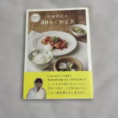 笠原将弘の30分で和定食