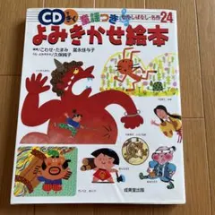 CDできく童謡つきよみきかせ絵本 : むかしばなし・名作24