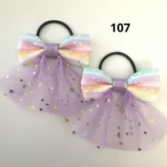 107 ヘアゴム リボン　キッズ　レインボー