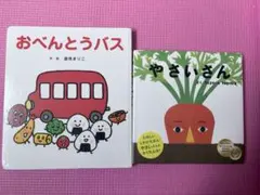 おべんとうバス やさいさん 絵本2冊セット