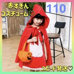 Sale♡赤ずきん コスプレ 110 童謡 ハロウィン 衣装 仮装 新品