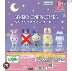 なりきりうさぎさんフィギュア マイメロ、ウサハナ、ポムポムプリン、シナモロール