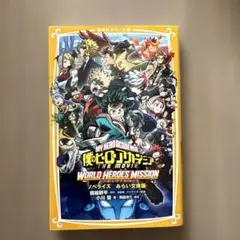 僕のヒーローアカデミア THE MOVIE ワールド ヒーローズ ミッション …