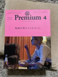 & Premium 4号 映画特集
