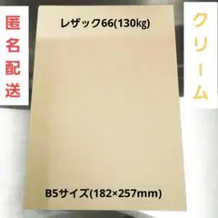 特殊紙 レザック66(130㎏)　 クリーム　B5サイズ 50枚