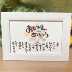 【母の日 日頃の感謝を込めて お花ブーケ風お名前入りポエム】