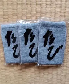 足袋　3足セット　フリーサイズ