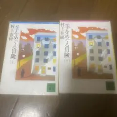 羊をめぐる冒険 上下