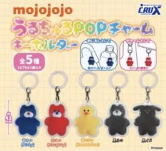 mojojojo うるちゅるPOPチャーム キーホルダー 全5種セット