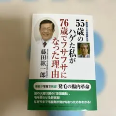 55歳のハゲた私が76歳でフサフサになった理由