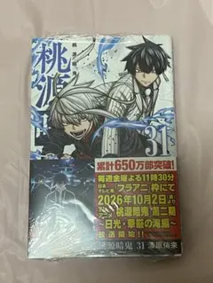 桃源暗鬼 31巻