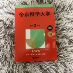 2025年最新】帝京大学 教科書の人気アイテム - メルカリ
