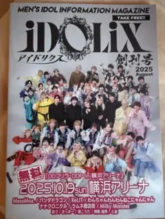 iDOLiX 2025年8月号　アイドリクス